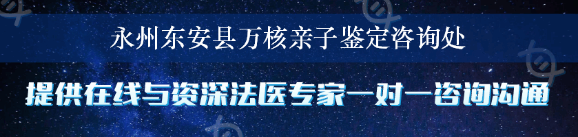 永州东安县万核亲子鉴定咨询处